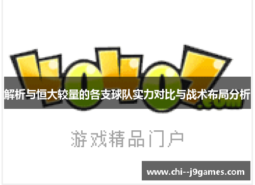 解析与恒大较量的各支球队实力对比与战术布局分析