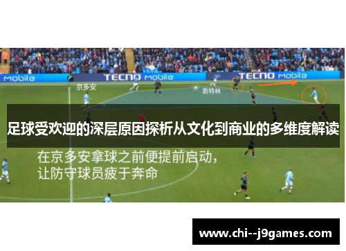 足球受欢迎的深层原因探析从文化到商业的多维度解读