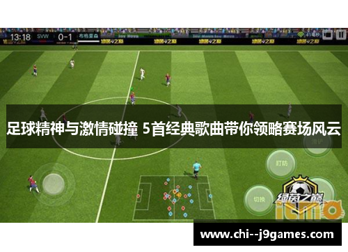 足球精神与激情碰撞 5首经典歌曲带你领略赛场风云