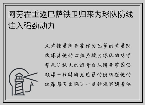 阿劳霍重返巴萨铁卫归来为球队防线注入强劲动力