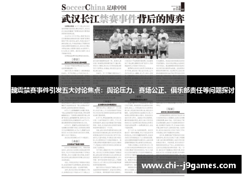 魏震禁赛事件引发五大讨论焦点：舆论压力、赛场公正、俱乐部责任等问题探讨