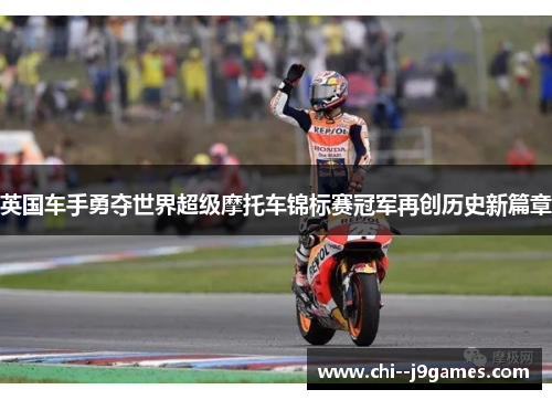 英国车手勇夺世界超级摩托车锦标赛冠军再创历史新篇章