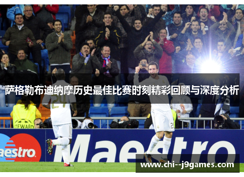 萨格勒布迪纳摩历史最佳比赛时刻精彩回顾与深度分析
