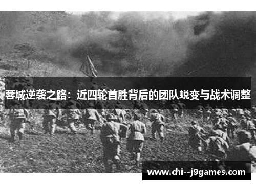 蓉城逆袭之路：近四轮首胜背后的团队蜕变与战术调整