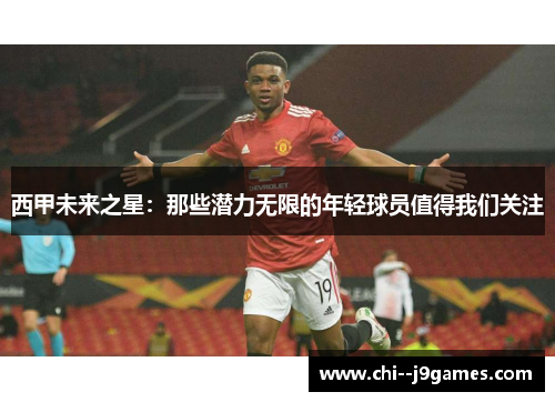 西甲未来之星：那些潜力无限的年轻球员值得我们关注