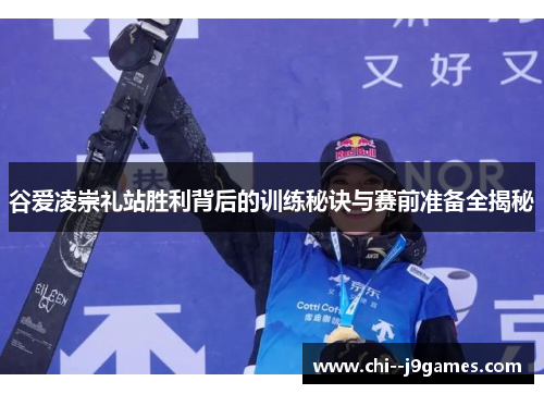 谷爱凌崇礼站胜利背后的训练秘诀与赛前准备全揭秘