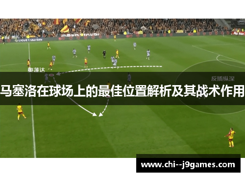 马塞洛在球场上的最佳位置解析及其战术作用