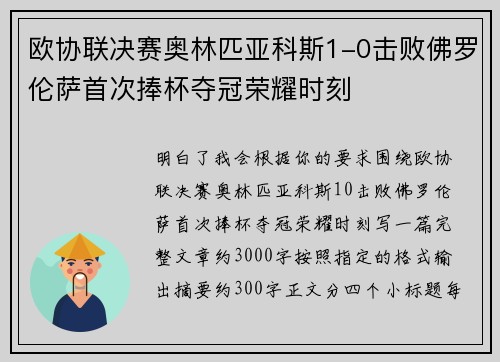 欧协联决赛奥林匹亚科斯1-0击败佛罗伦萨首次捧杯夺冠荣耀时刻